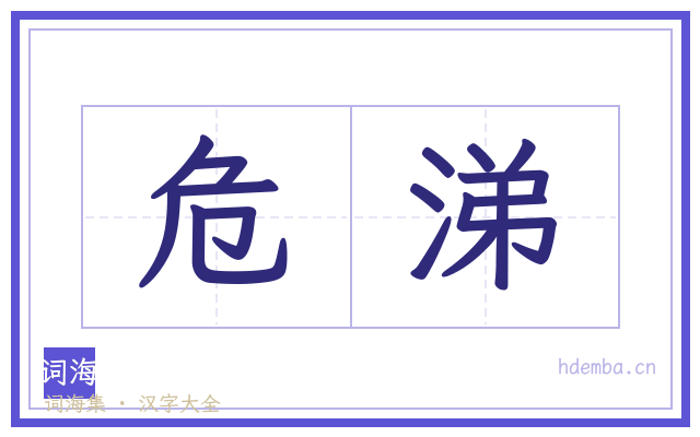 危涕的书法字
