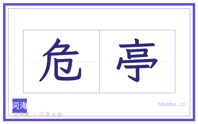 危亭的书法字