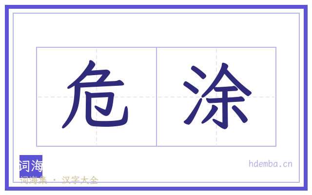 危涂的书法字