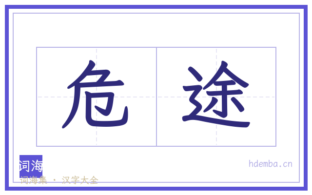 危途的书法字