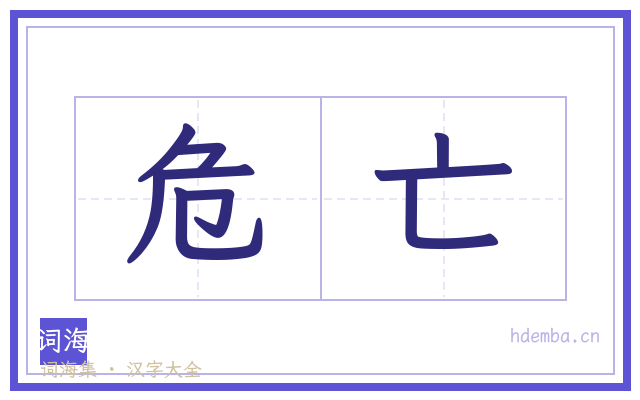 危亡的书法字