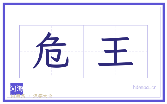 危王的书法字