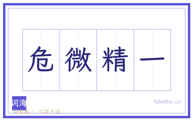 危微精一的书法字
