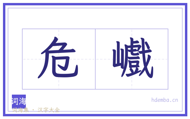 危巇的书法字