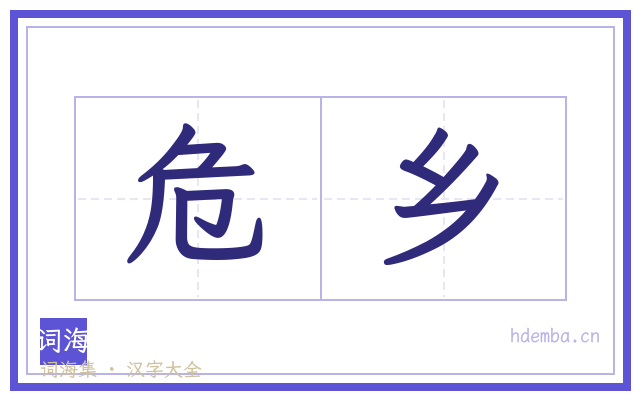 危乡的书法字