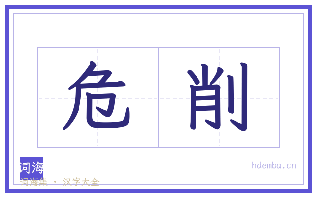 危削的书法字