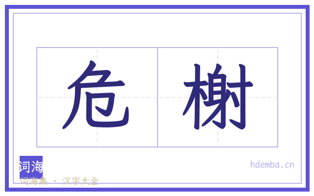 危榭的书法字