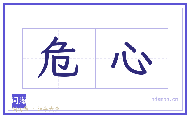 危心的书法字
