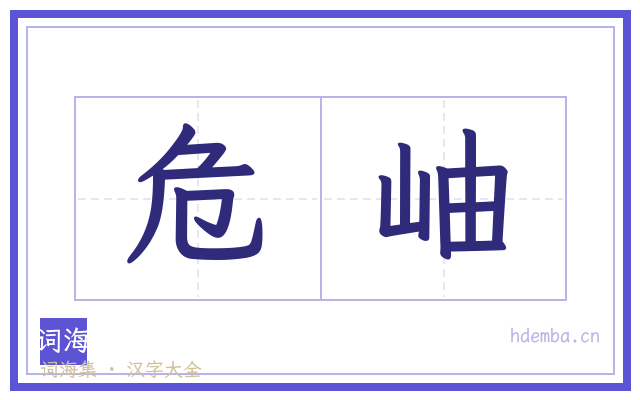 危岫的书法字