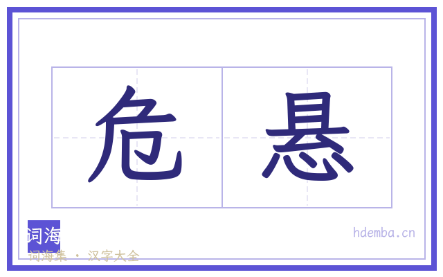 危悬的书法字