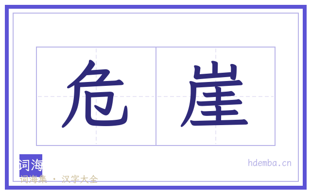 危崖的书法字