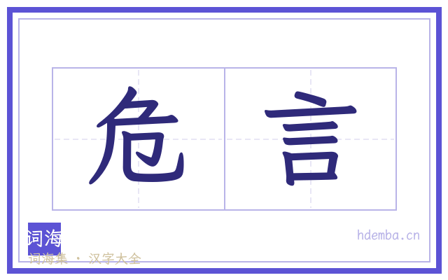 危言的书法字
