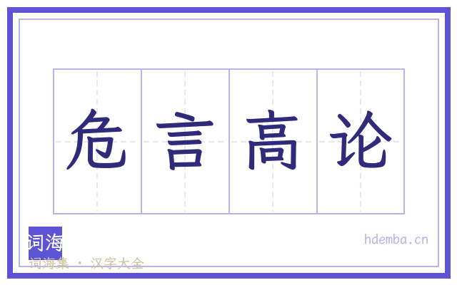 危言高论的书法字