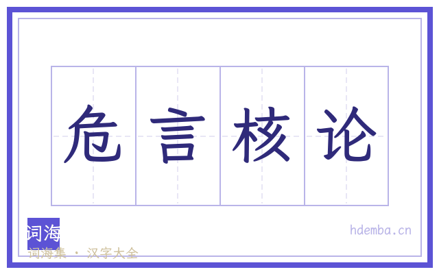 危言核论的书法字