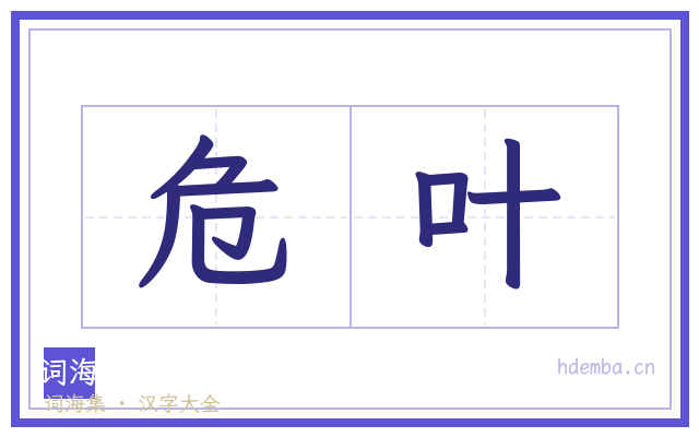 危叶的书法字