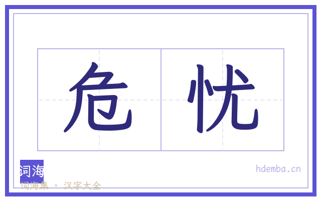 危忧的书法字