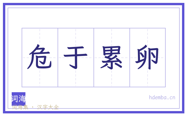 危于累卵的书法字