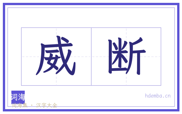 威断的书法字
