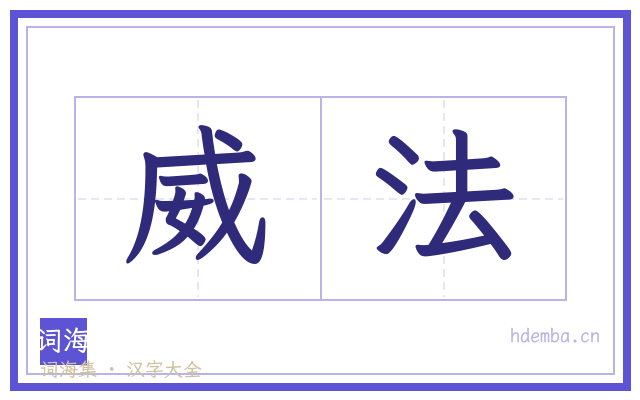 威法的书法字