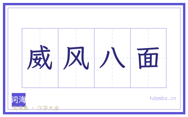 威风八面的书法字