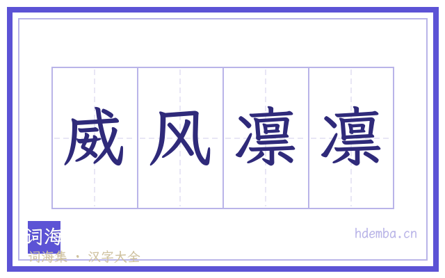 威风凛凛的书法字
