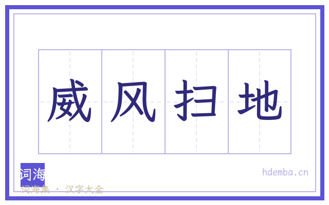 威风扫地的书法字