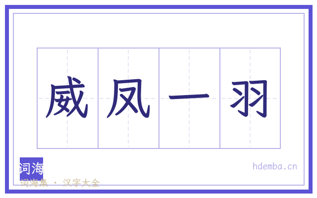 威凤一羽的书法字