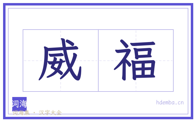 威福的书法字