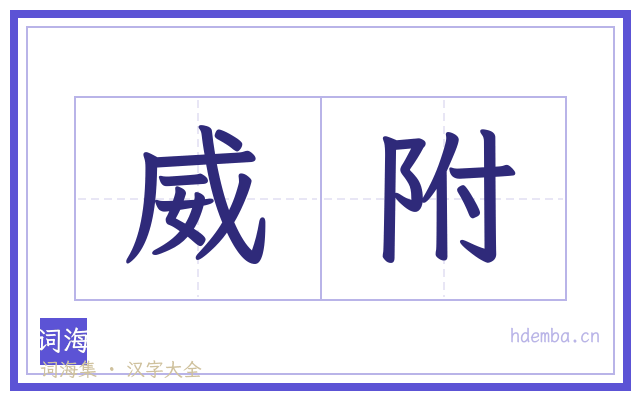 威附的书法字