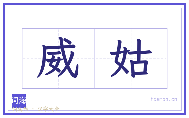 威姑的书法字