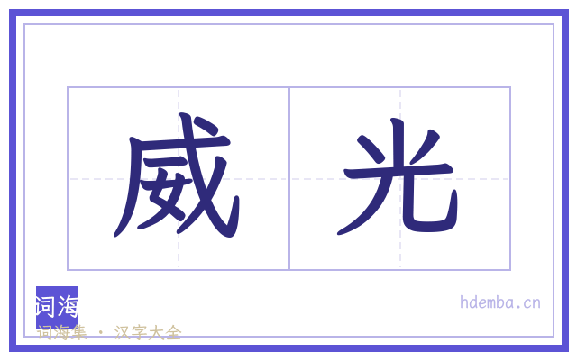 威光的书法字