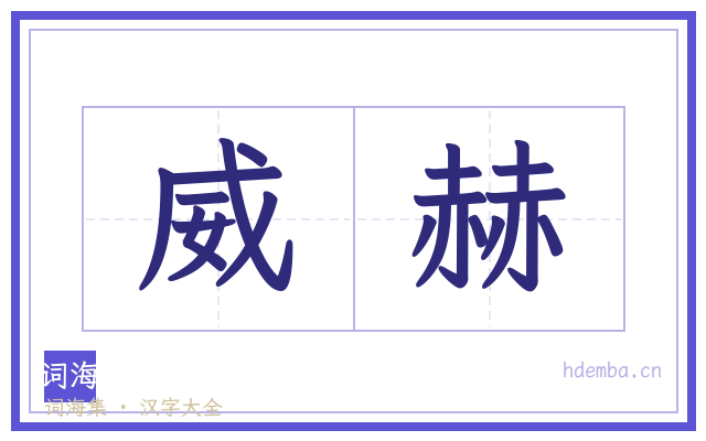 威赫的书法字