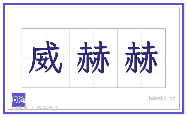 威赫赫的书法字