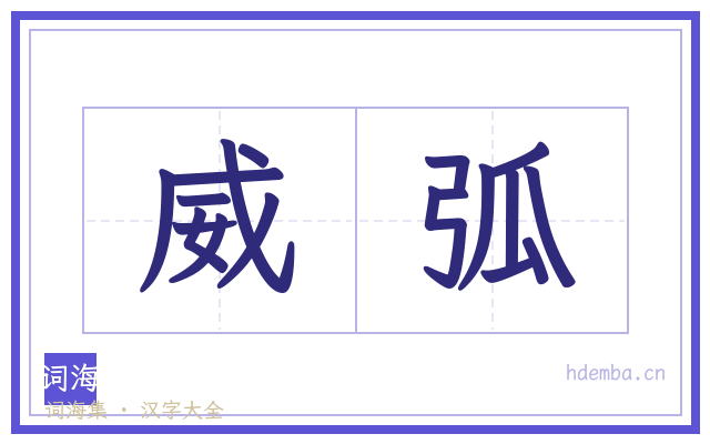 威弧的书法字