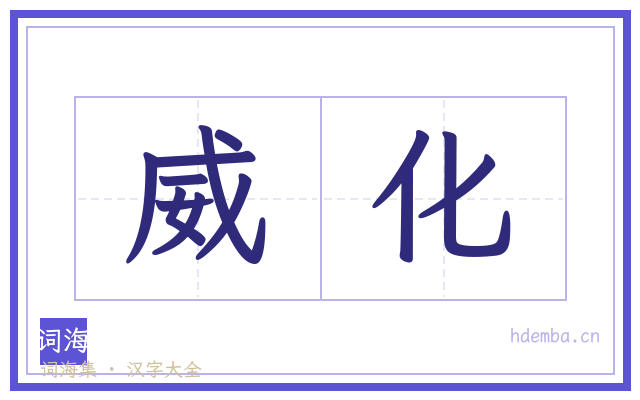 威化的书法字
