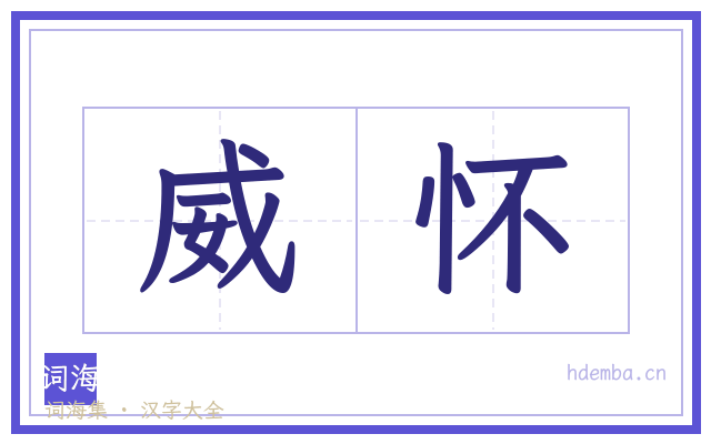 威怀的书法字