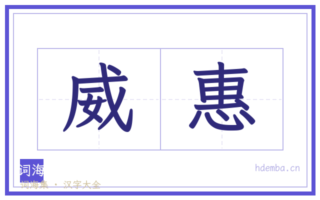 威惠的书法字