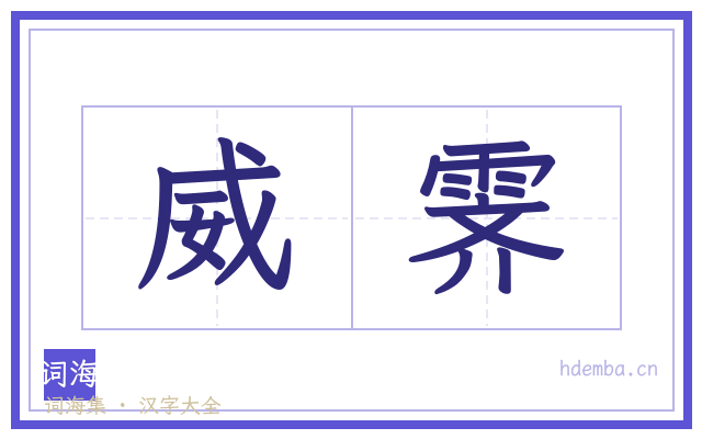 威霁的书法字