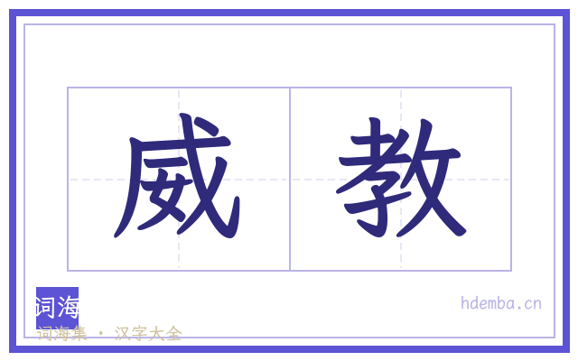 威教的书法字