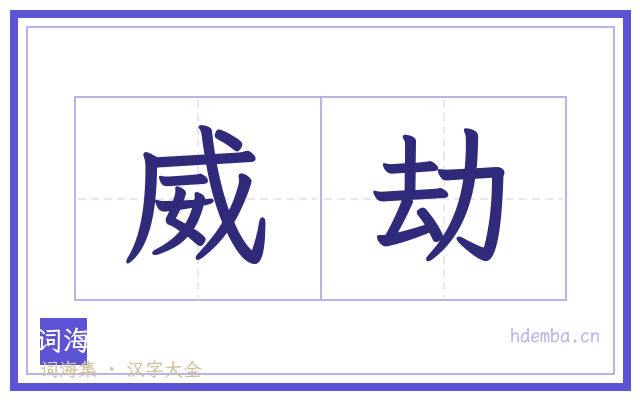 威劫的书法字