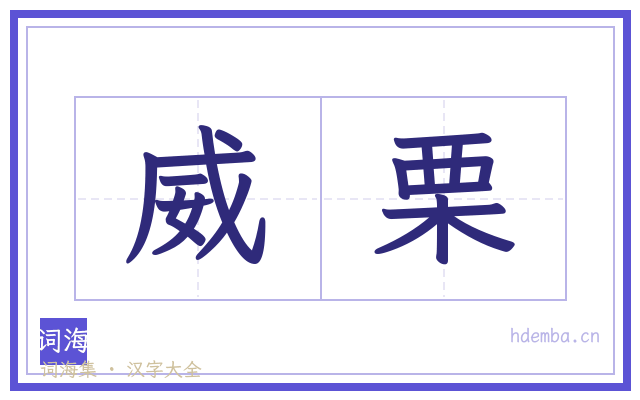 威栗的书法字