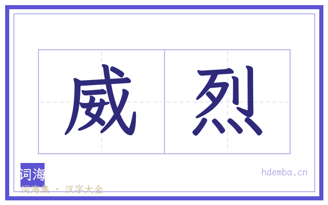 威烈的书法字