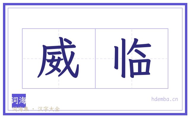 威临的书法字