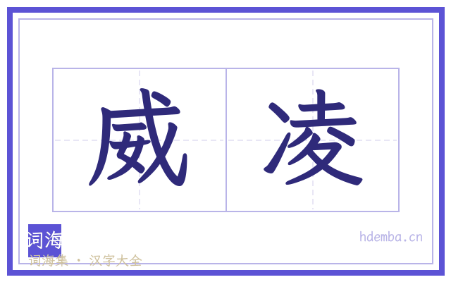 威凌的书法字