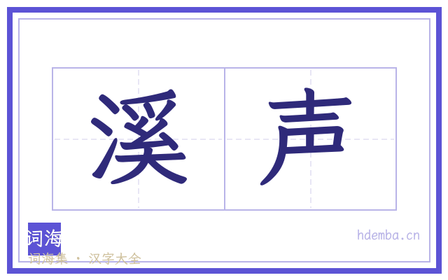 溪声的书法字