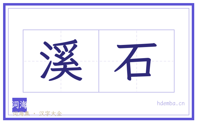溪石的书法字