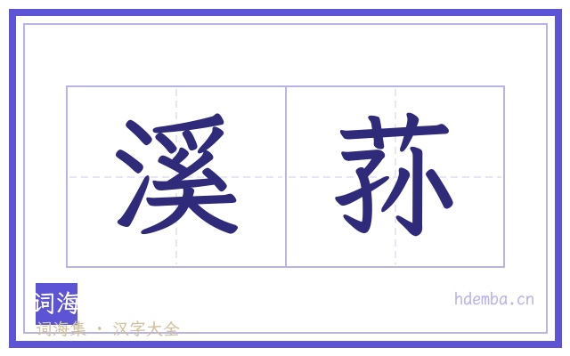 溪荪的书法字