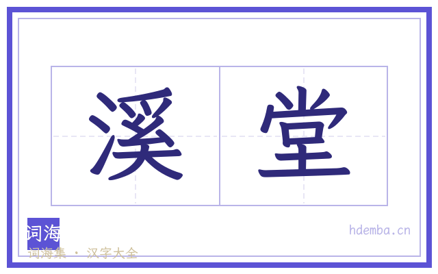 溪堂的书法字