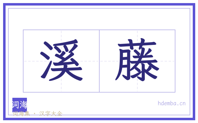 溪藤的书法字