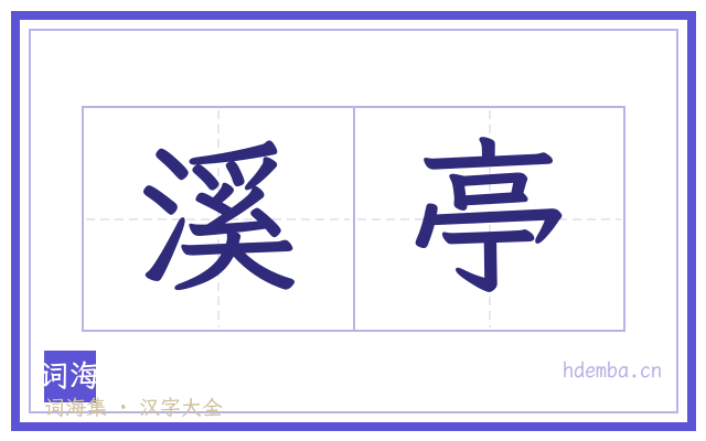 溪亭的书法字